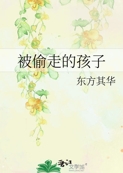 被偷走的孩子