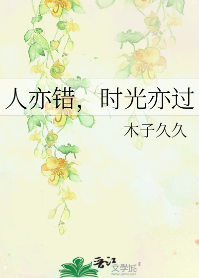 人亦错，时光亦过