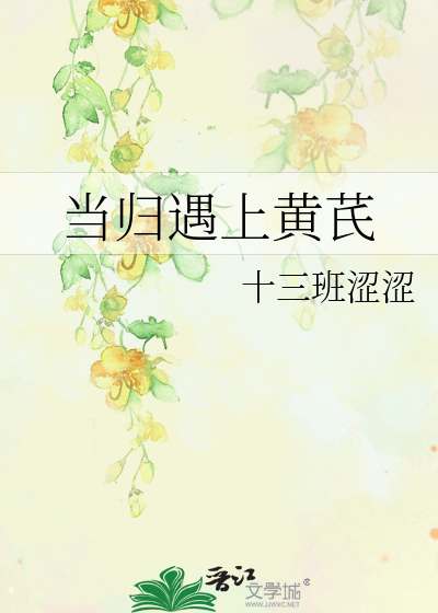 当归遇上黄芪