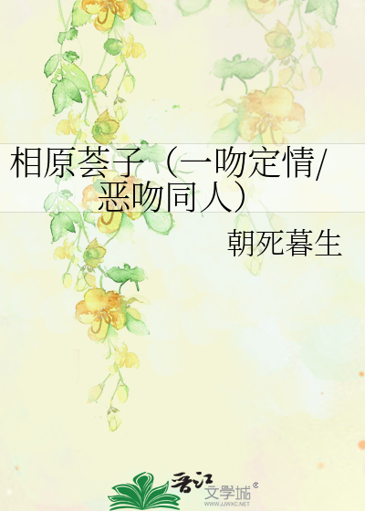 相原荟子（一吻定情/恶吻同人）