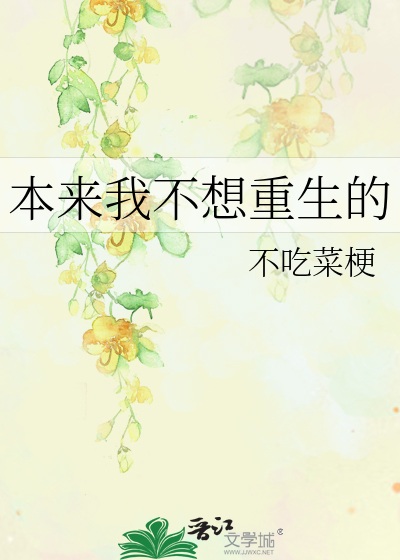 本来我不想重生的