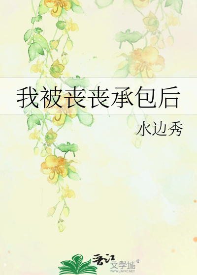 我被丧丧承包后