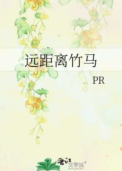 远距离竹马
