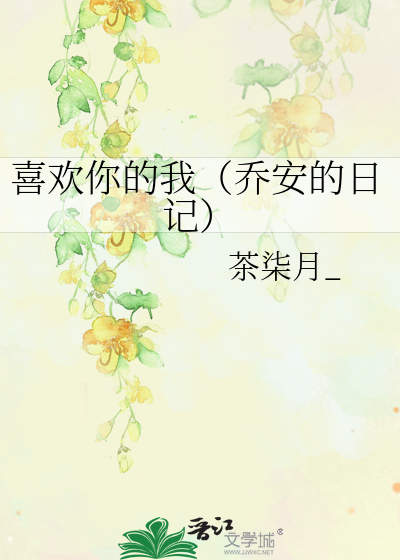 喜欢你的我（乔安的日记）
