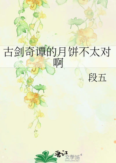 古剑奇谭的月饼不太对啊