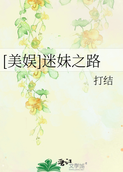 [美娱]迷妹之路