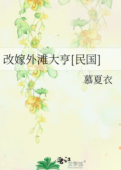 改嫁外滩大亨[民国]