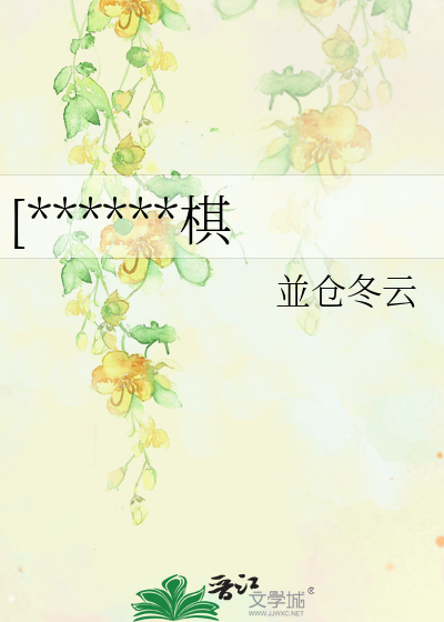 [******棋