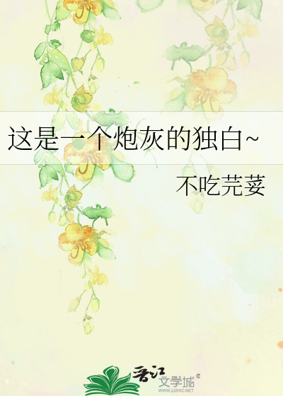 这是一个炮灰的独白~