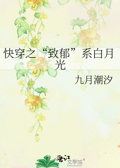 快穿之“致郁”系白月光