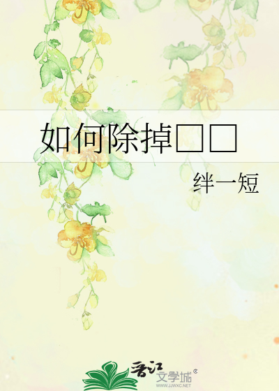 如何除掉□□