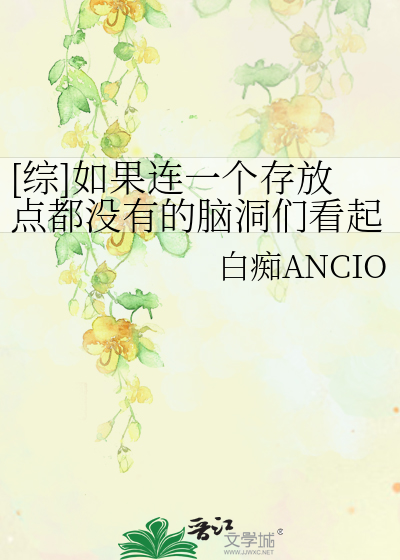 [综]如果连一个存放点都没有的脑洞们看起来就太可怜了