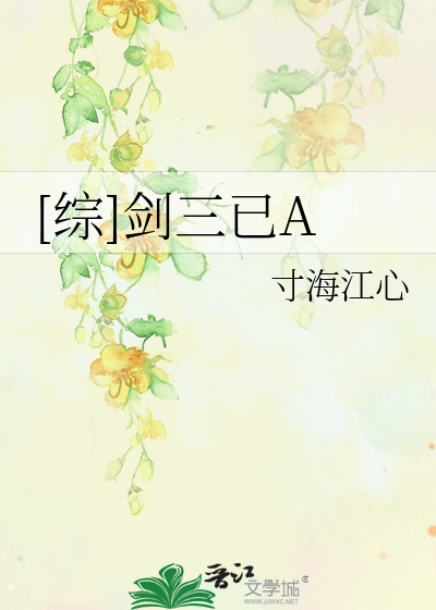 [综]剑三已A