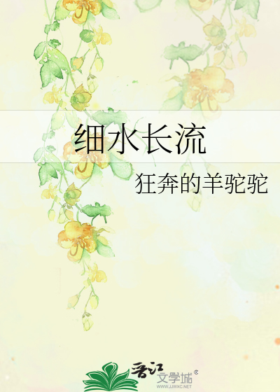细水长流