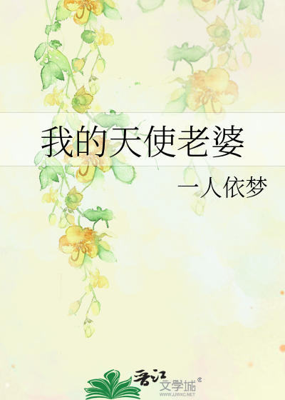 我的天使老婆