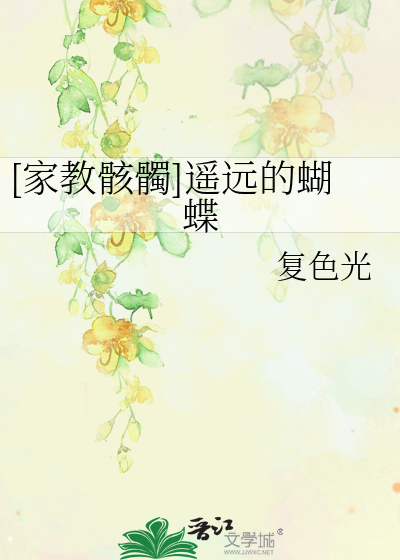[家教骸髑]遥远的蝴蝶