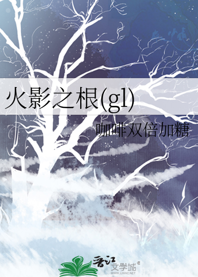 火影之根(gl)