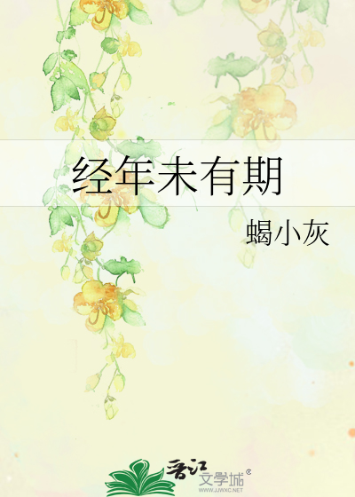 经年未有期