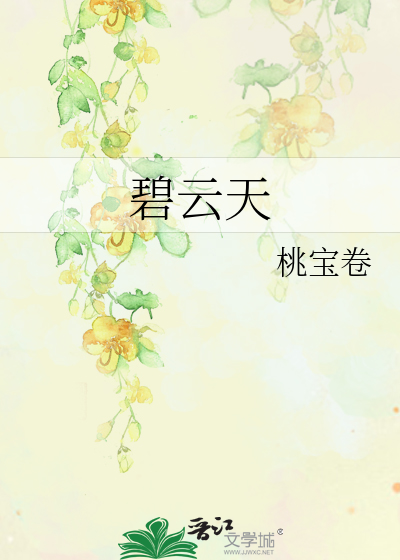 碧云天
