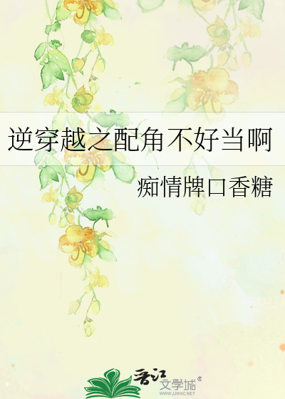 逆穿越之配角不好当啊
