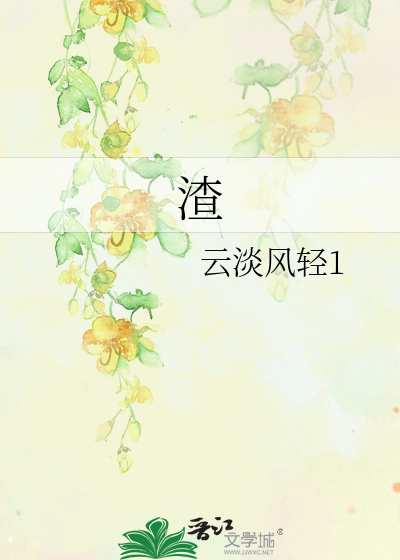 渣