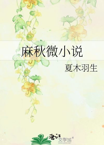 麻秋微小说