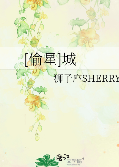 [偷星]城