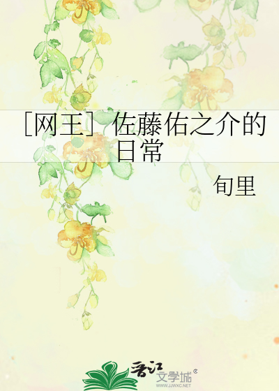 ［网王］佐藤佑之介的日常