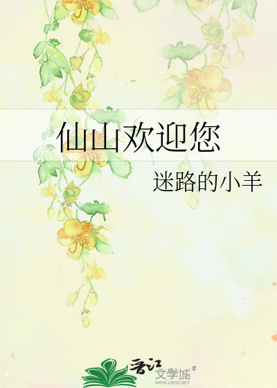 仙山欢迎您