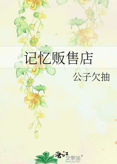 记忆贩售店