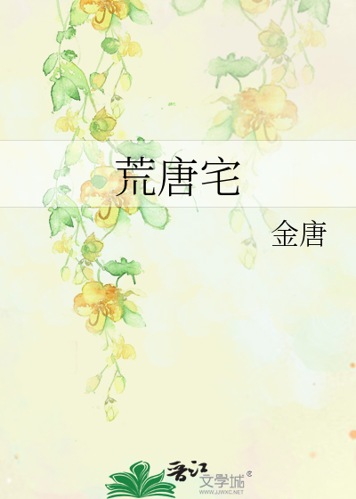 荒唐宅