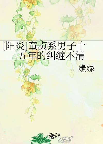 [阳炎]童贞系男子十五年的纠缠不清