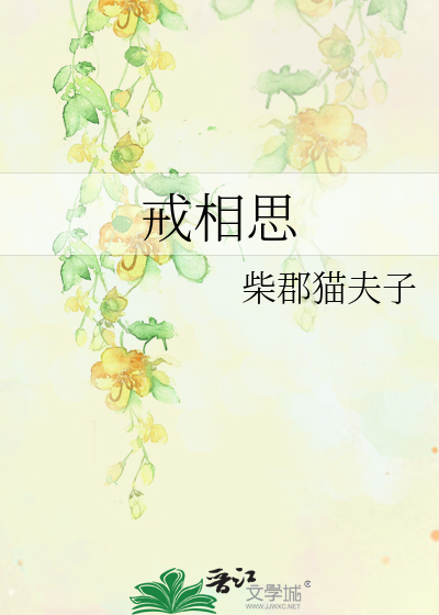 戒相思