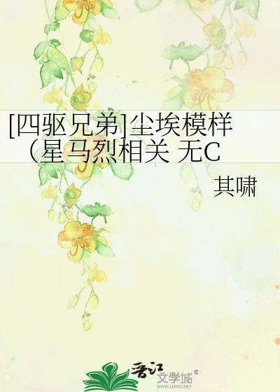 [四驱兄弟]尘埃模样 （星马烈相关 无CP）