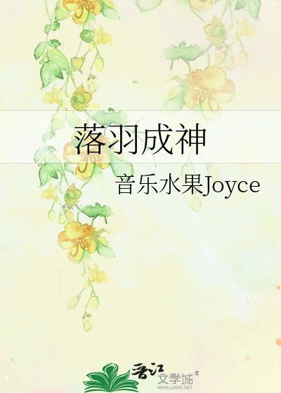 落羽成神