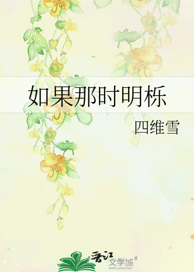 如果那时明栎