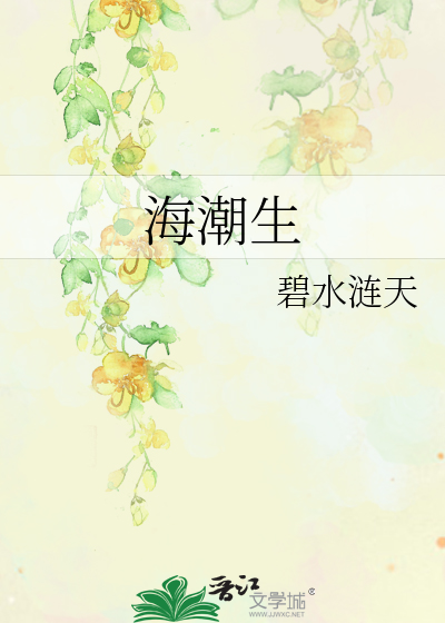 海潮生