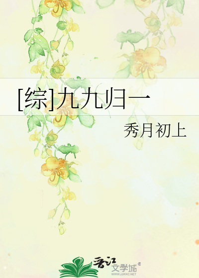 [综]九九归一