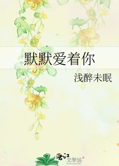 默默爱着你