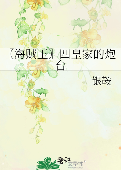 〖海贼王〗四皇家的炮台