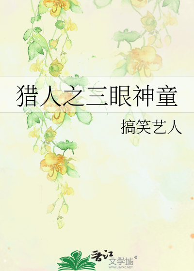 猎人之三眼神童