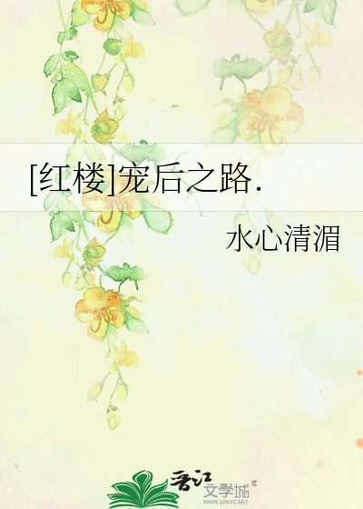 [红楼]宠后之路.