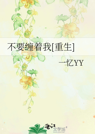 不要缠着我[重生]