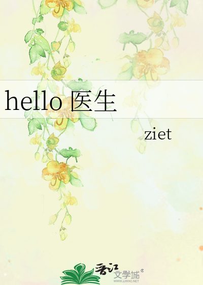 hello 医生