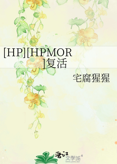 [HP][HPMOR]复活