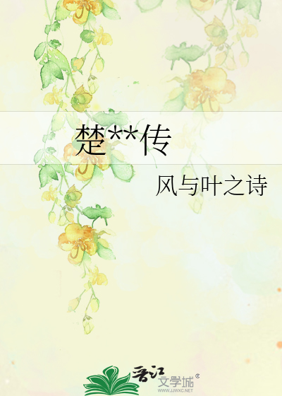 楚**传
