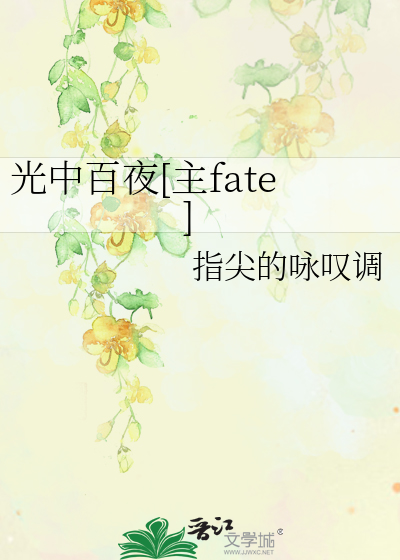 光中百夜[主fate]