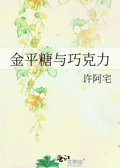 金平糖与巧克力