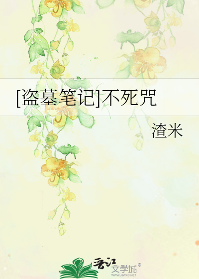 [盗墓笔记]不死咒