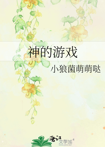 神的游戏